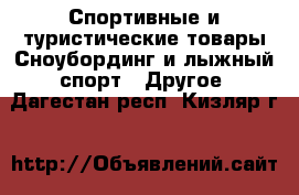 Спортивные и туристические товары Сноубординг и лыжный спорт - Другое. Дагестан респ.,Кизляр г.